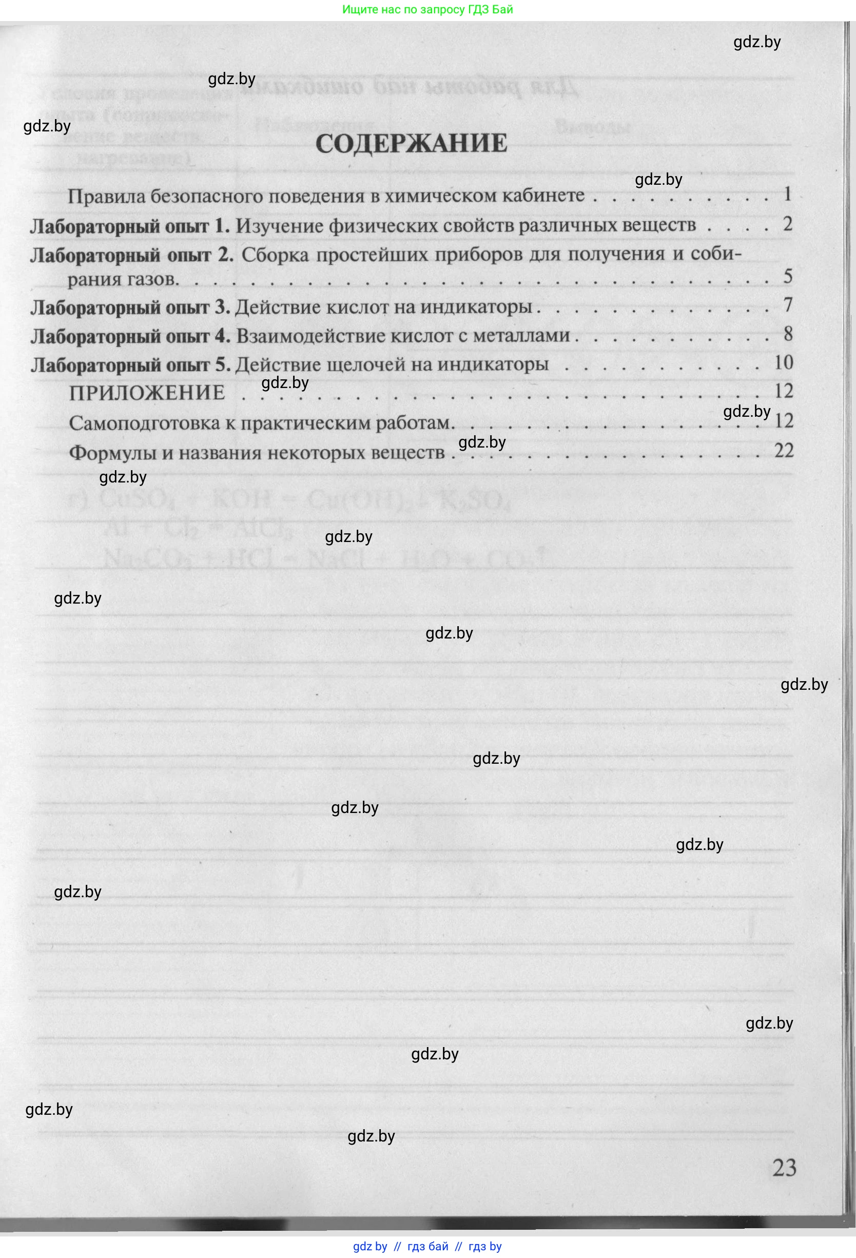 Химия, 7 класс Тетрадь для практических работ, автор: Борушко Ирина Ивановна, издательство Сэр-Вит, Минск, 2022, розового цвета, страница 23