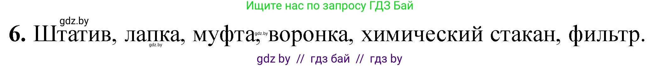 Химия, 7 класс Тетрадь для практических работ, автор: Борушко Ирина Ивановна, издательство Сэр-Вит, Минск, 2022, розового цвета, Часть 2, страница 15, номер 6, Решение