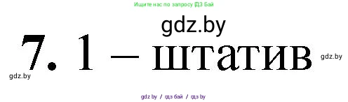 Химия, 7 класс Тетрадь для практических работ, автор: Борушко Ирина Ивановна, издательство Сэр-Вит, Минск, 2022, розового цвета, Часть 2, страница 15, номер 7, Решение