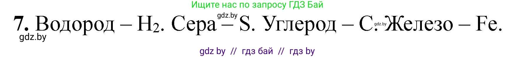 Химия, 7 класс Тетрадь для практических работ, автор: Борушко Ирина Ивановна, издательство Сэр-Вит, Минск, 2022, розового цвета, Часть 2, страница 18, номер 7, Решение