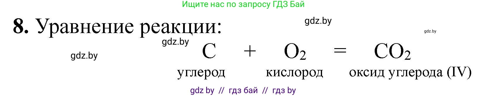 Химия, 7 класс Тетрадь для практических работ, автор: Борушко Ирина Ивановна, издательство Сэр-Вит, Минск, 2022, розового цвета, Часть 2, страница 18, номер 8, Решение
