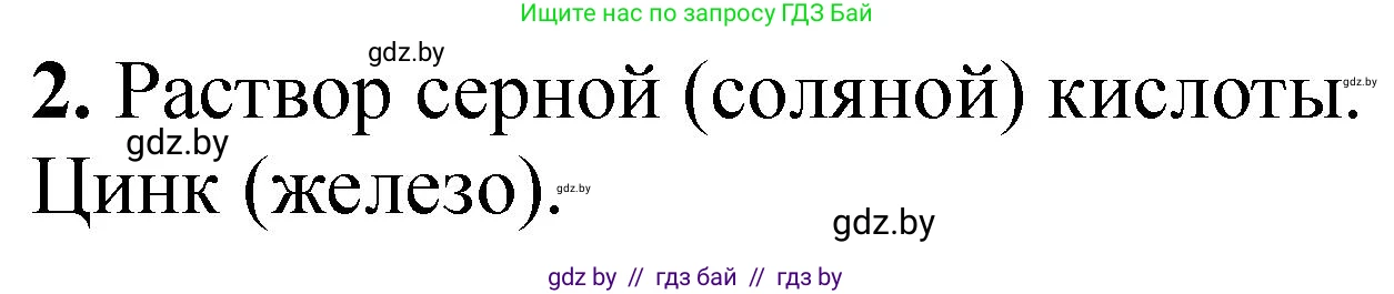 Химия, 7 класс Тетрадь для практических работ, автор: Борушко Ирина Ивановна, издательство Сэр-Вит, Минск, 2022, розового цвета, Часть 2, страница 19, номер 2, Решение