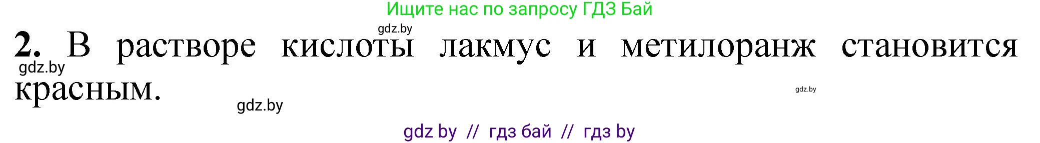 Химия, 7 класс Тетрадь для практических работ, автор: Борушко Ирина Ивановна, издательство Сэр-Вит, Минск, 2022, розового цвета, Часть 2, страница 21, номер 2, Решение