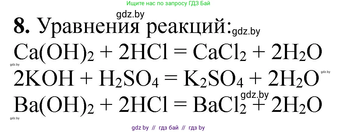 Химия, 7 класс Тетрадь для практических работ, автор: Борушко Ирина Ивановна, издательство Сэр-Вит, Минск, 2022, розового цвета, Часть 2, страница 21, номер 8, Решение