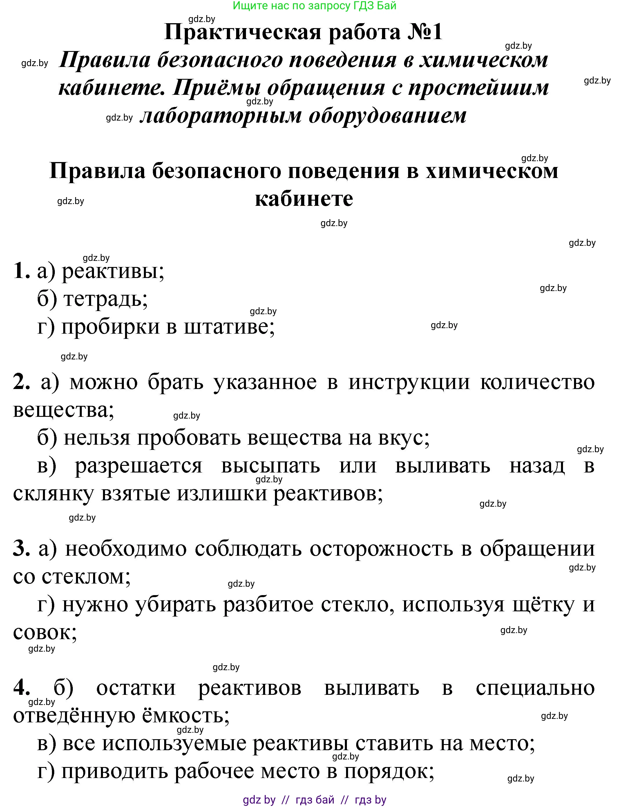 Химия, 7 класс Тетрадь для практических работ, автор: Борушко Ирина Ивановна, издательство Сэр-Вит, Минск, 2022, розового цвета, Часть 1, страница 5, Решение