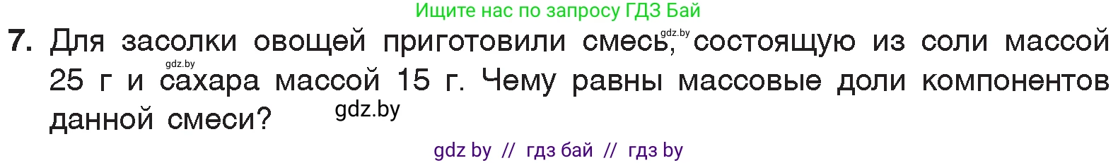 Химия, 7 класс Учебник, авторы: Шиманович Игорь Евгеньевич, Красицкий Василий Анатольевич, Сечко Ольга Ивановна, Хвалюк Виктор Николаевич, издательство Народная асвета, Минск, 2023, зелёного цвета, страница 24, номер 7, Условие
