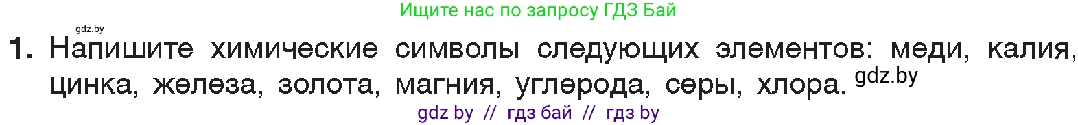 Химия, 7 класс Учебник, авторы: Шиманович Игорь Евгеньевич, Красицкий Василий Анатольевич, Сечко Ольга Ивановна, Хвалюк Виктор Николаевич, издательство Народная асвета, Минск, 2023, зелёного цвета, страница 33, номер 1, Условие