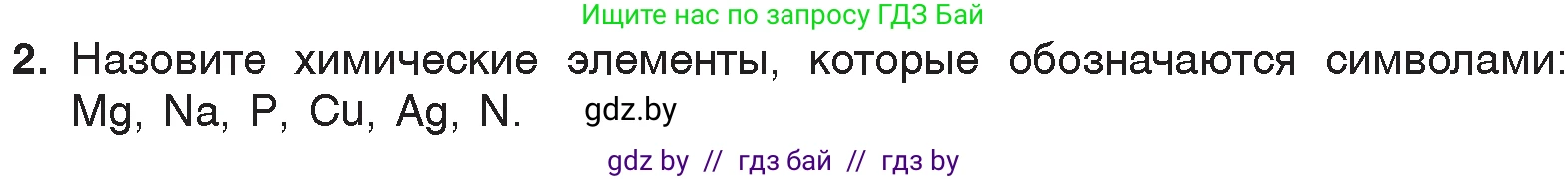 Химия, 7 класс Учебник, авторы: Шиманович Игорь Евгеньевич, Красицкий Василий Анатольевич, Сечко Ольга Ивановна, Хвалюк Виктор Николаевич, издательство Народная асвета, Минск, 2023, зелёного цвета, страница 33, номер 2, Условие