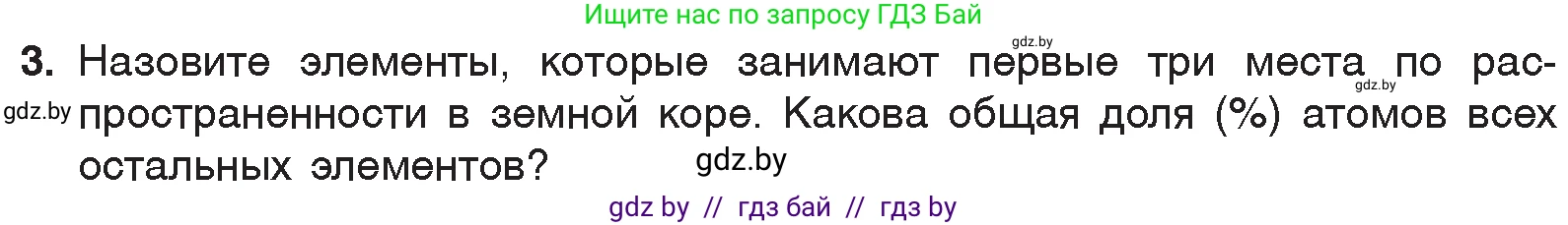 Химия, 7 класс Учебник, авторы: Шиманович Игорь Евгеньевич, Красицкий Василий Анатольевич, Сечко Ольга Ивановна, Хвалюк Виктор Николаевич, издательство Народная асвета, Минск, 2023, зелёного цвета, страница 34, номер 3, Условие