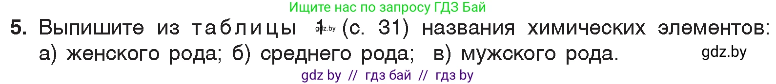Химия, 7 класс Учебник, авторы: Шиманович Игорь Евгеньевич, Красицкий Василий Анатольевич, Сечко Ольга Ивановна, Хвалюк Виктор Николаевич, издательство Народная асвета, Минск, 2023, зелёного цвета, страница 34, номер 5, Условие