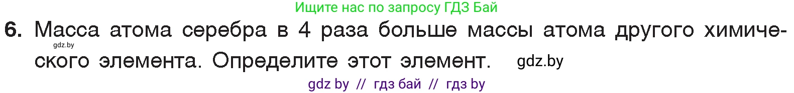 Химия, 7 класс Учебник, авторы: Шиманович Игорь Евгеньевич, Красицкий Василий Анатольевич, Сечко Ольга Ивановна, Хвалюк Виктор Николаевич, издательство Народная асвета, Минск, 2023, зелёного цвета, страница 39, номер 6, Условие