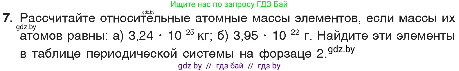 Химия, 7 класс Учебник, авторы: Шиманович Игорь Евгеньевич, Красицкий Василий Анатольевич, Сечко Ольга Ивановна, Хвалюк Виктор Николаевич, издательство Народная асвета, Минск, 2023, зелёного цвета, страница 39, номер 7, Условие
