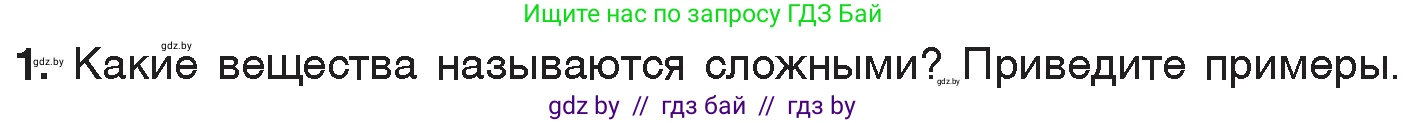 Химия, 7 класс Учебник, авторы: Шиманович Игорь Евгеньевич, Красицкий Василий Анатольевич, Сечко Ольга Ивановна, Хвалюк Виктор Николаевич, издательство Народная асвета, Минск, 2023, зелёного цвета, страница 46, номер 1, Условие