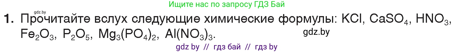 Химия, 7 класс Учебник, авторы: Шиманович Игорь Евгеньевич, Красицкий Василий Анатольевич, Сечко Ольга Ивановна, Хвалюк Виктор Николаевич, издательство Народная асвета, Минск, 2023, зелёного цвета, страница 49, номер 1, Условие