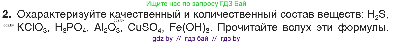 Химия, 7 класс Учебник, авторы: Шиманович Игорь Евгеньевич, Красицкий Василий Анатольевич, Сечко Ольга Ивановна, Хвалюк Виктор Николаевич, издательство Народная асвета, Минск, 2023, зелёного цвета, страница 49, номер 2, Условие