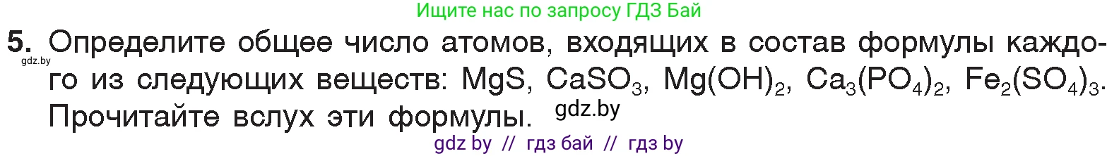Химия, 7 класс Учебник, авторы: Шиманович Игорь Евгеньевич, Красицкий Василий Анатольевич, Сечко Ольга Ивановна, Хвалюк Виктор Николаевич, издательство Народная асвета, Минск, 2023, зелёного цвета, страница 49, номер 5, Условие