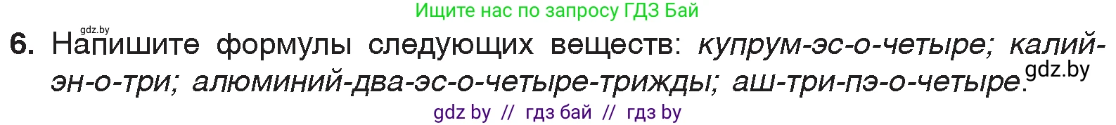 Химия, 7 класс Учебник, авторы: Шиманович Игорь Евгеньевич, Красицкий Василий Анатольевич, Сечко Ольга Ивановна, Хвалюк Виктор Николаевич, издательство Народная асвета, Минск, 2023, зелёного цвета, страница 50, номер 6, Условие