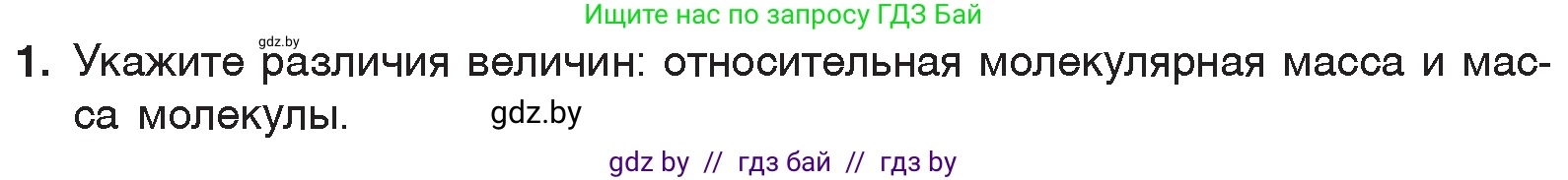 Химия, 7 класс Учебник, авторы: Шиманович Игорь Евгеньевич, Красицкий Василий Анатольевич, Сечко Ольга Ивановна, Хвалюк Виктор Николаевич, издательство Народная асвета, Минск, 2023, зелёного цвета, страница 51, номер 1, Условие