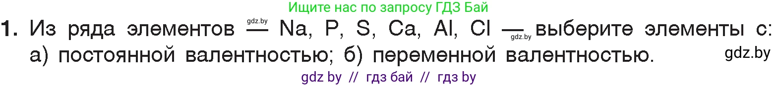 Химия, 7 класс Учебник, авторы: Шиманович Игорь Евгеньевич, Красицкий Василий Анатольевич, Сечко Ольга Ивановна, Хвалюк Виктор Николаевич, издательство Народная асвета, Минск, 2023, зелёного цвета, страница 57, номер 1, Условие