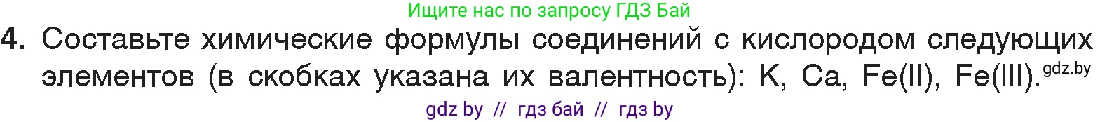 Химия, 7 класс Учебник, авторы: Шиманович Игорь Евгеньевич, Красицкий Василий Анатольевич, Сечко Ольга Ивановна, Хвалюк Виктор Николаевич, издательство Народная асвета, Минск, 2023, зелёного цвета, страница 57, номер 4, Условие