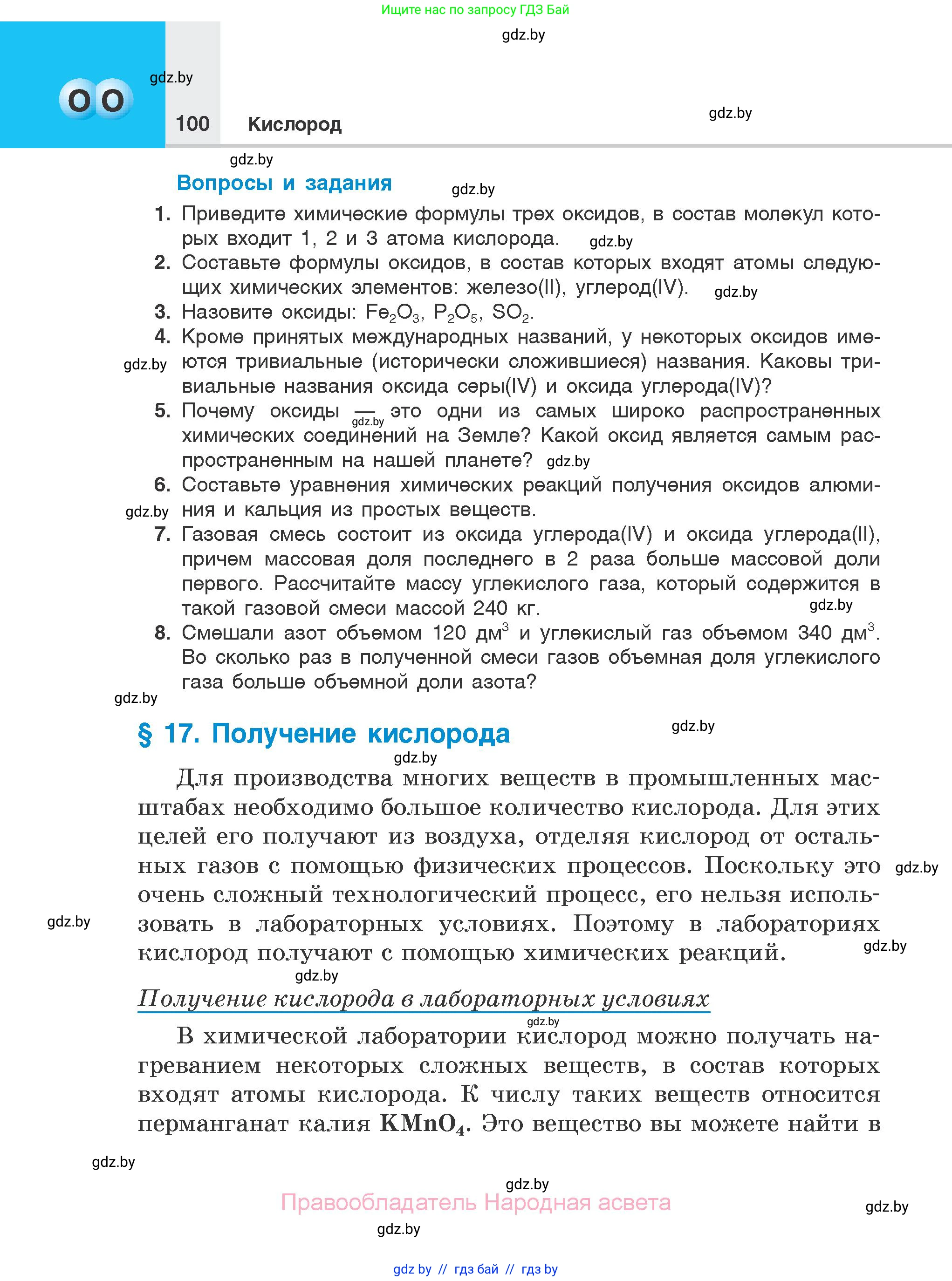 Химия, 7 класс Учебник, авторы: Шиманович Игорь Евгеньевич, Красицкий Василий Анатольевич, Сечко Ольга Ивановна, Хвалюк Виктор Николаевич, издательство Народная асвета, Минск, 2023, зелёного цвета, страница 100