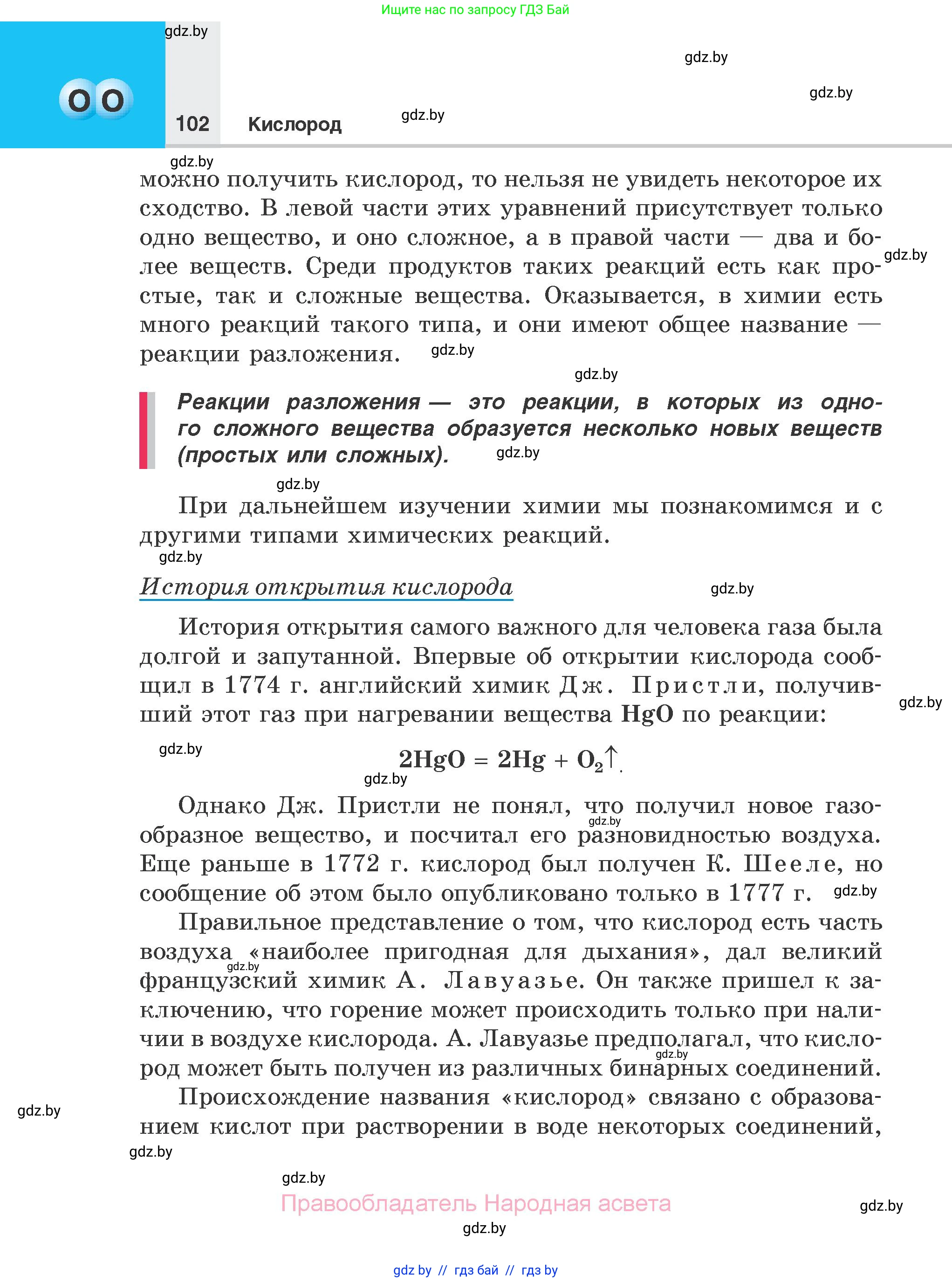 Химия, 7 класс Учебник, авторы: Шиманович Игорь Евгеньевич, Красицкий Василий Анатольевич, Сечко Ольга Ивановна, Хвалюк Виктор Николаевич, издательство Народная асвета, Минск, 2023, зелёного цвета, страница 102