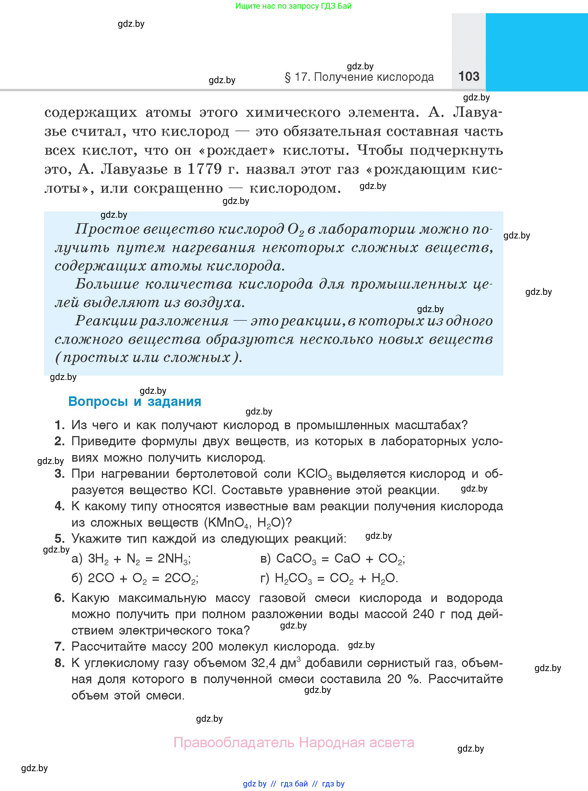 Химия, 7 класс Учебник, авторы: Шиманович Игорь Евгеньевич, Красицкий Василий Анатольевич, Сечко Ольга Ивановна, Хвалюк Виктор Николаевич, издательство Народная асвета, Минск, 2023, зелёного цвета, страница 103