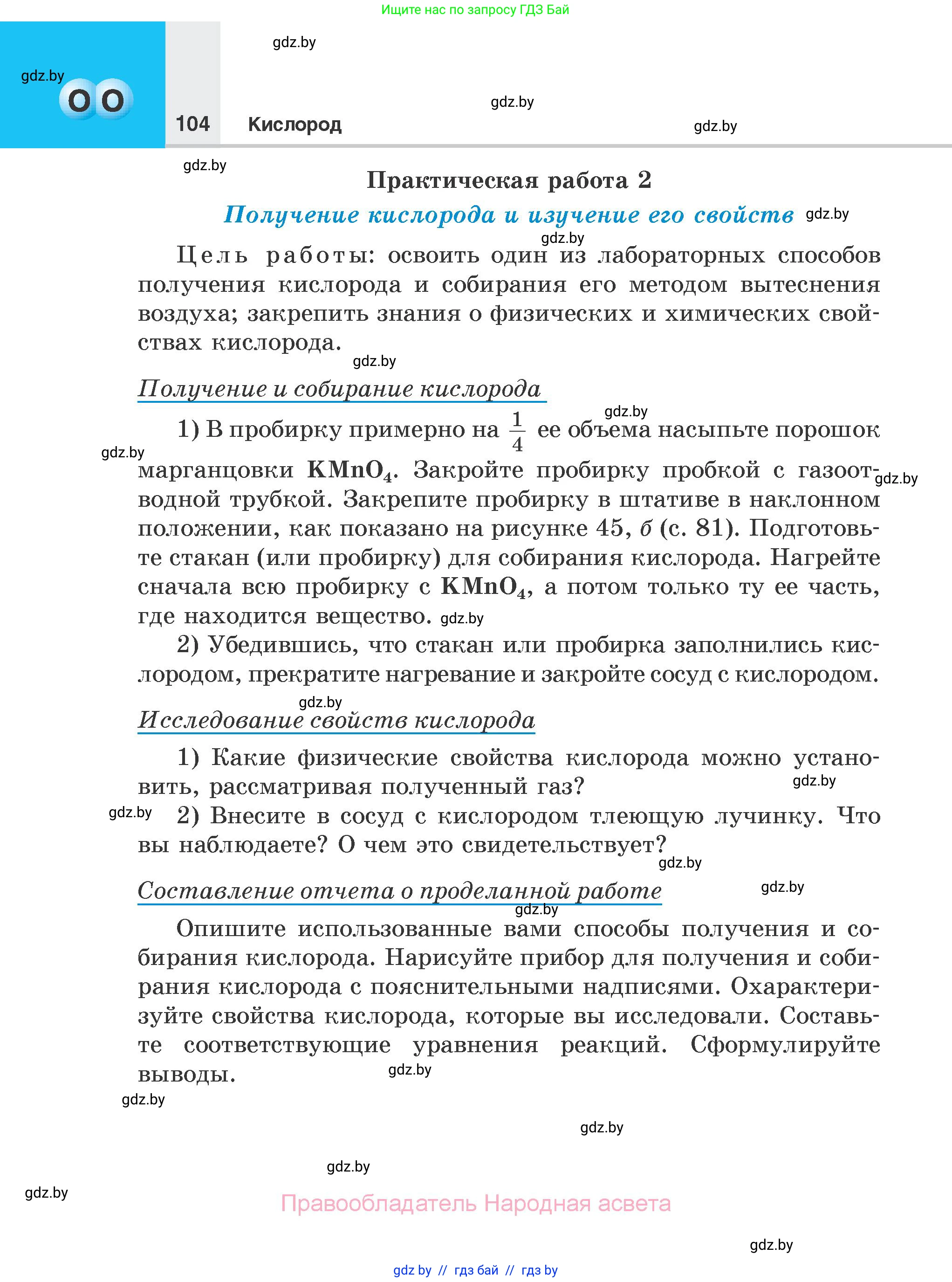 Химия, 7 класс Учебник, авторы: Шиманович Игорь Евгеньевич, Красицкий Василий Анатольевич, Сечко Ольга Ивановна, Хвалюк Виктор Николаевич, издательство Народная асвета, Минск, 2023, зелёного цвета, страница 104