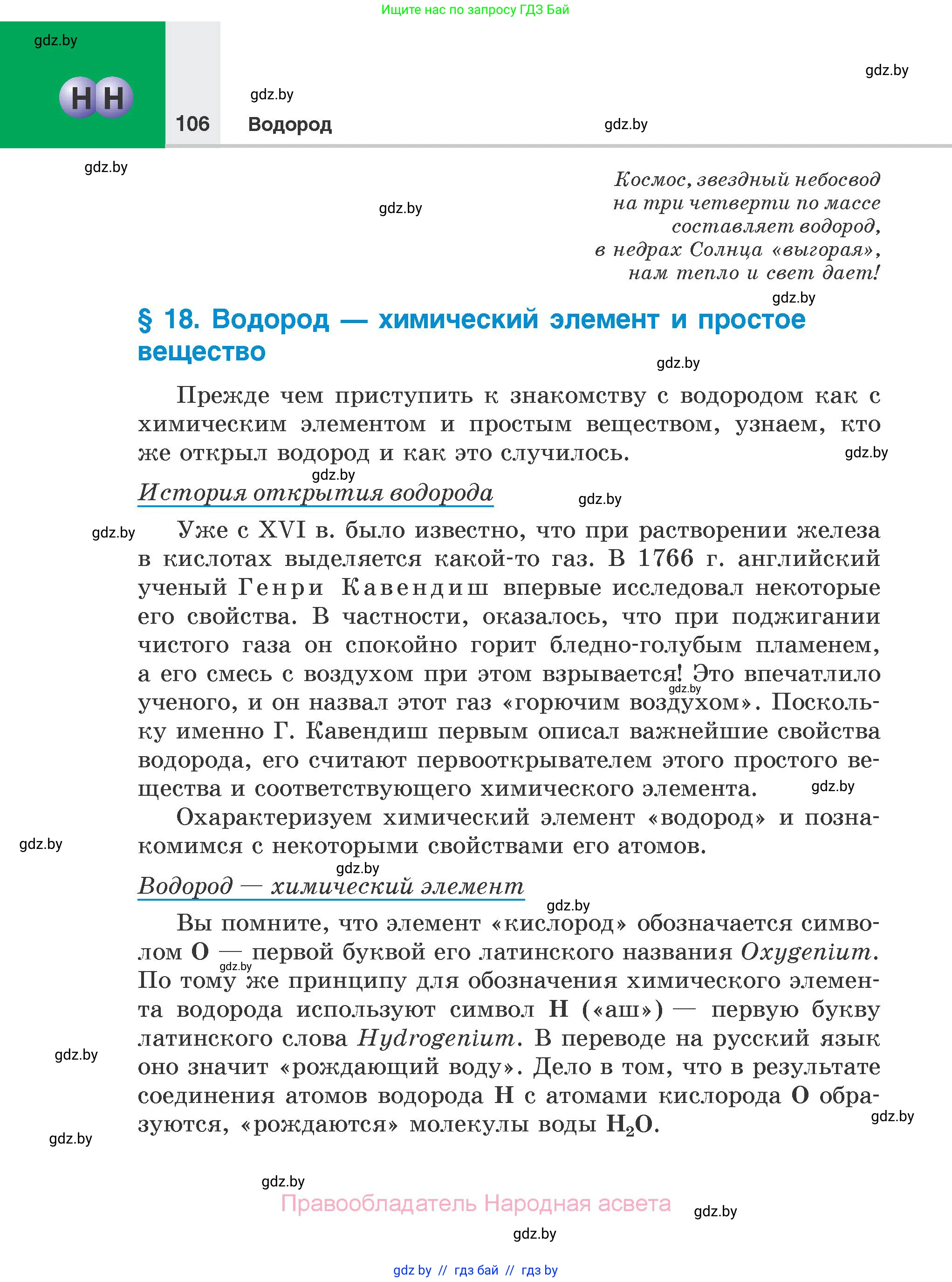 Химия, 7 класс Учебник, авторы: Шиманович Игорь Евгеньевич, Красицкий Василий Анатольевич, Сечко Ольга Ивановна, Хвалюк Виктор Николаевич, издательство Народная асвета, Минск, 2023, зелёного цвета, страница 106