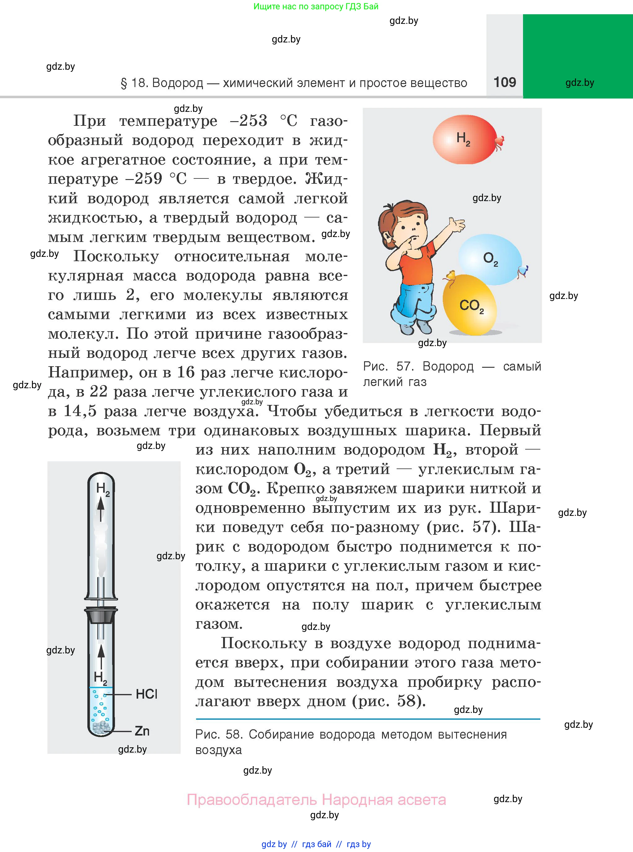 Химия, 7 класс Учебник, авторы: Шиманович Игорь Евгеньевич, Красицкий Василий Анатольевич, Сечко Ольга Ивановна, Хвалюк Виктор Николаевич, издательство Народная асвета, Минск, 2023, зелёного цвета, страница 109