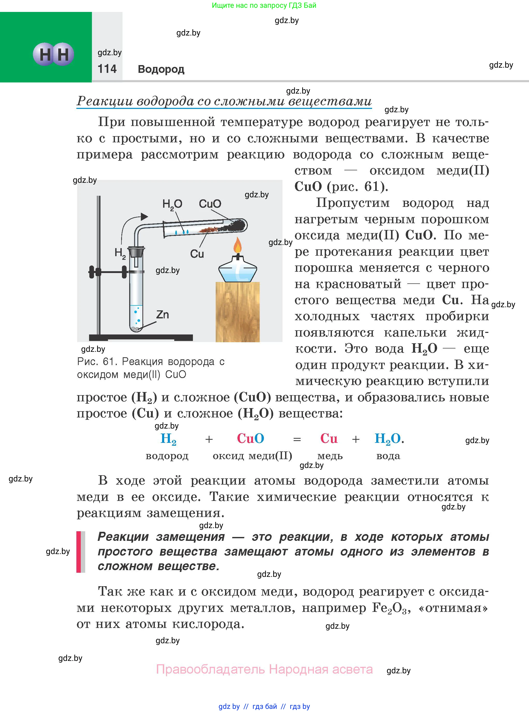 Химия, 7 класс Учебник, авторы: Шиманович Игорь Евгеньевич, Красицкий Василий Анатольевич, Сечко Ольга Ивановна, Хвалюк Виктор Николаевич, издательство Народная асвета, Минск, 2023, зелёного цвета, страница 114