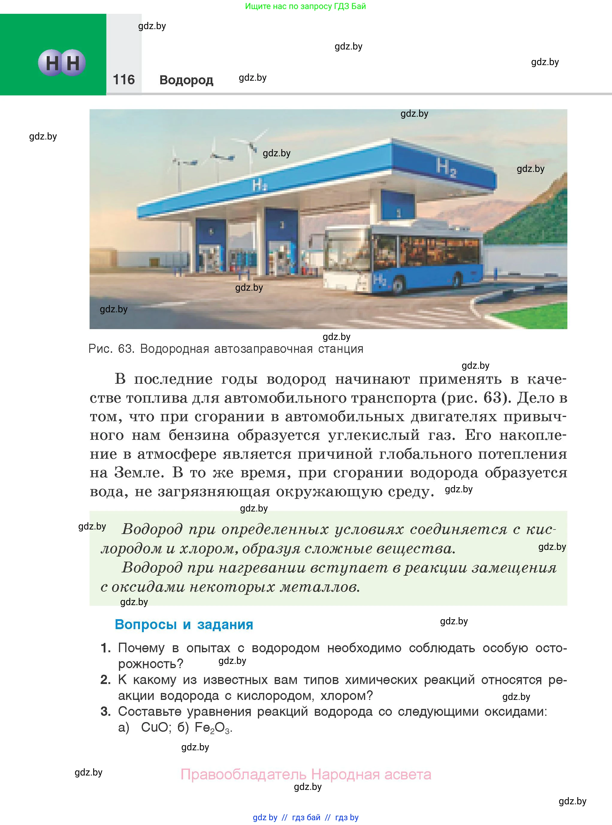 Химия, 7 класс Учебник, авторы: Шиманович Игорь Евгеньевич, Красицкий Василий Анатольевич, Сечко Ольга Ивановна, Хвалюк Виктор Николаевич, издательство Народная асвета, Минск, 2023, зелёного цвета, страница 116