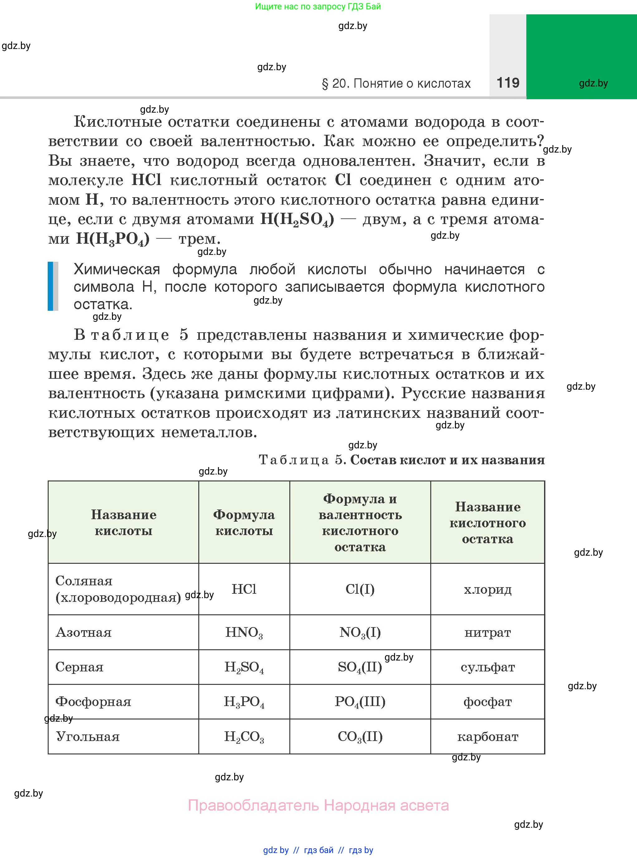 Химия, 7 класс Учебник, авторы: Шиманович Игорь Евгеньевич, Красицкий Василий Анатольевич, Сечко Ольга Ивановна, Хвалюк Виктор Николаевич, издательство Народная асвета, Минск, 2023, зелёного цвета, страница 119