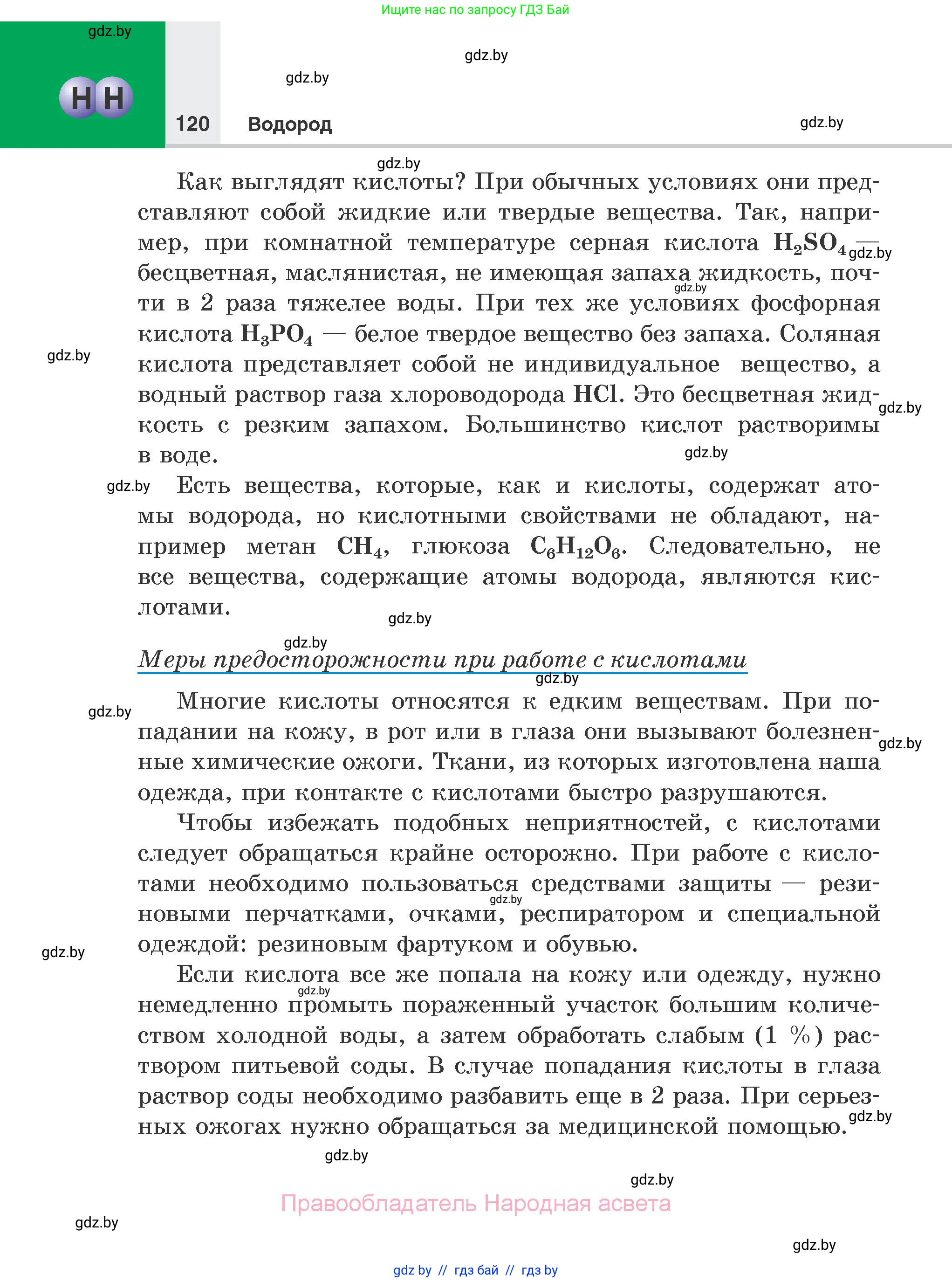 Химия, 7 класс Учебник, авторы: Шиманович Игорь Евгеньевич, Красицкий Василий Анатольевич, Сечко Ольга Ивановна, Хвалюк Виктор Николаевич, издательство Народная асвета, Минск, 2023, зелёного цвета, страница 120