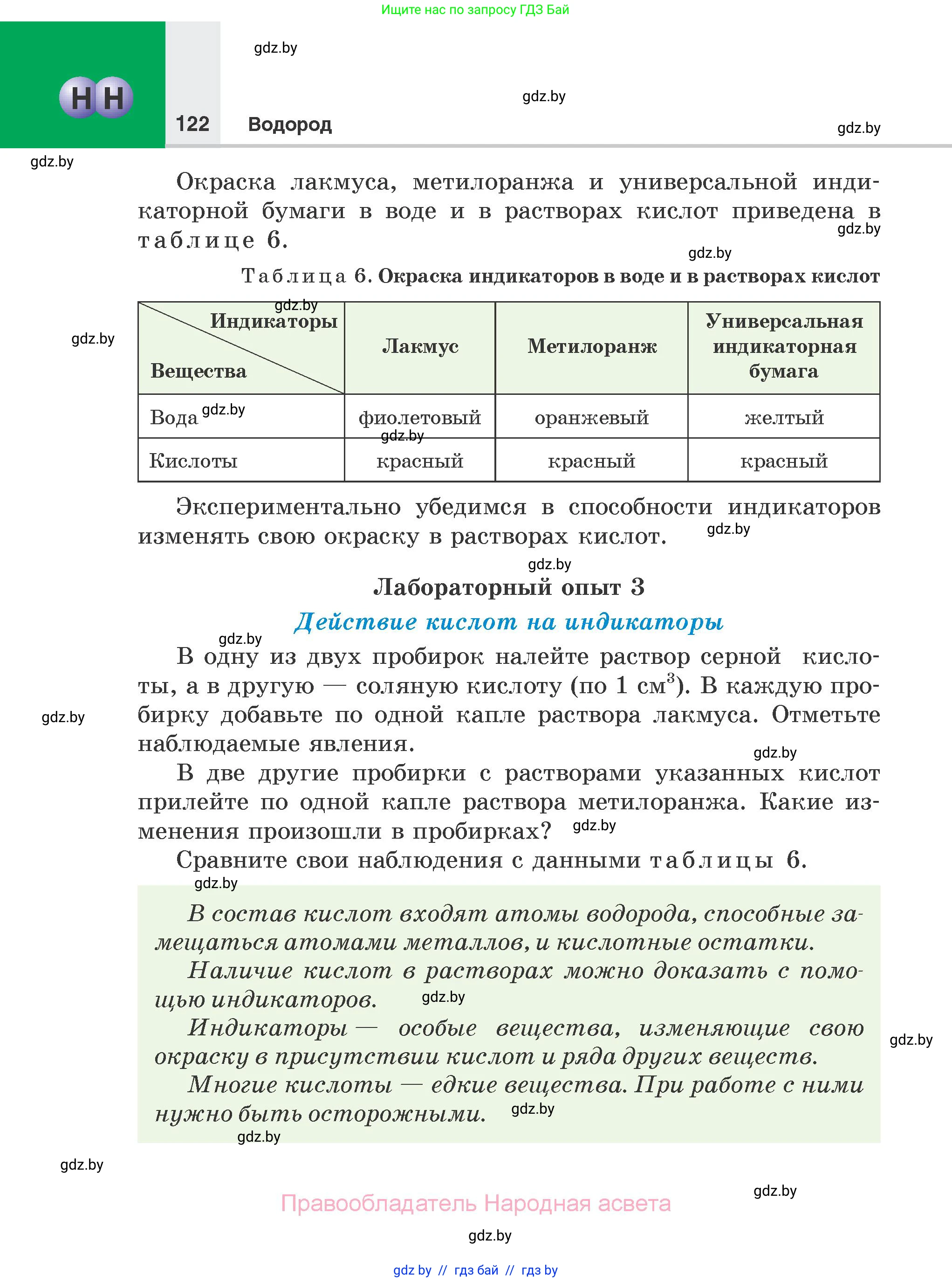 Химия, 7 класс Учебник, авторы: Шиманович Игорь Евгеньевич, Красицкий Василий Анатольевич, Сечко Ольга Ивановна, Хвалюк Виктор Николаевич, издательство Народная асвета, Минск, 2023, зелёного цвета, страница 122