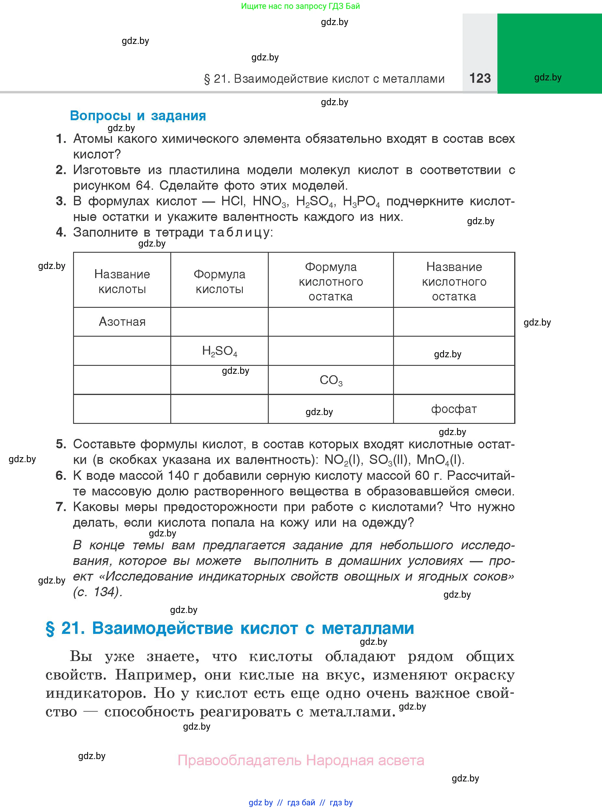 Химия, 7 класс Учебник, авторы: Шиманович Игорь Евгеньевич, Красицкий Василий Анатольевич, Сечко Ольга Ивановна, Хвалюк Виктор Николаевич, издательство Народная асвета, Минск, 2023, зелёного цвета, страница 123