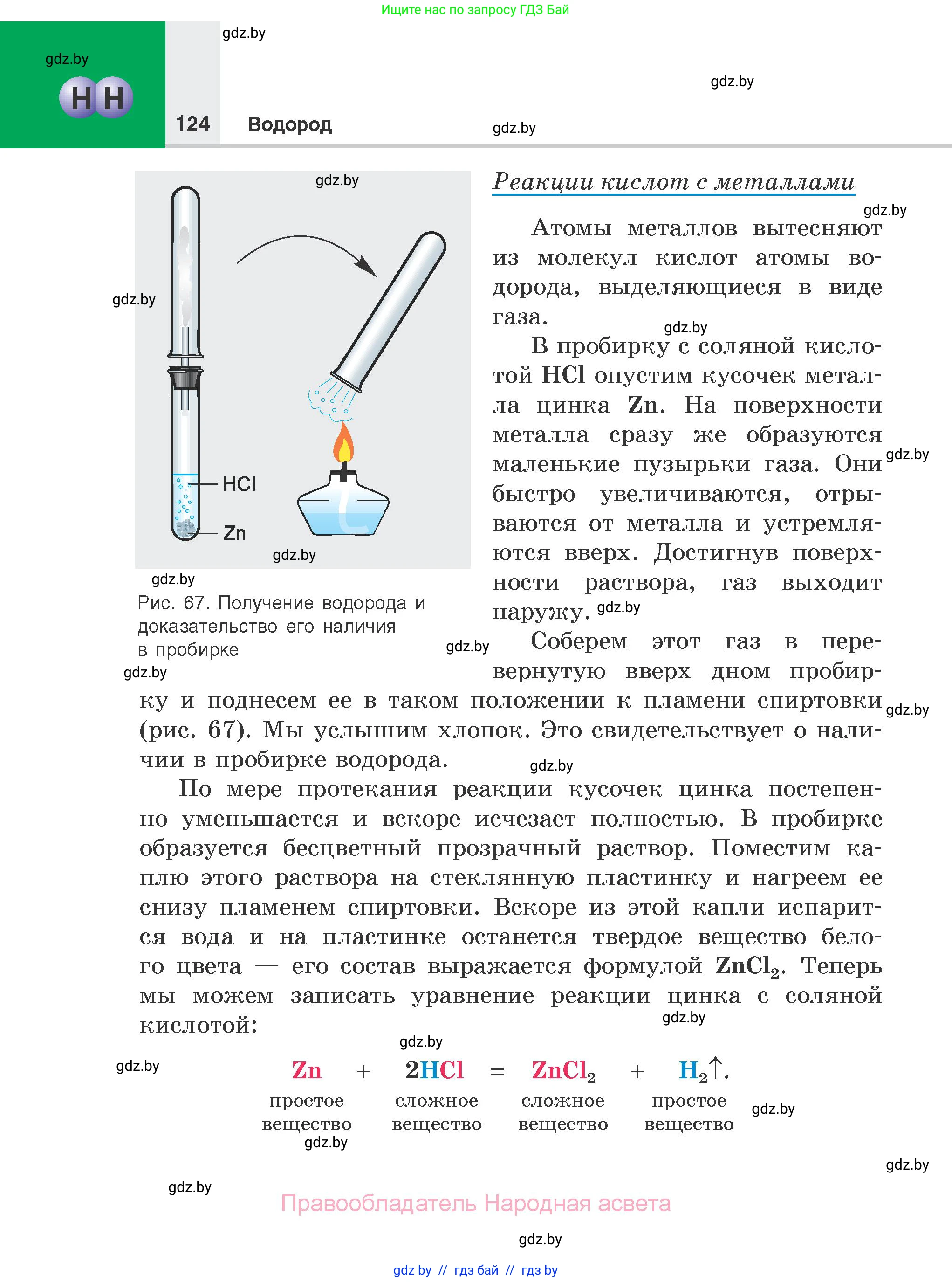 Химия, 7 класс Учебник, авторы: Шиманович Игорь Евгеньевич, Красицкий Василий Анатольевич, Сечко Ольга Ивановна, Хвалюк Виктор Николаевич, издательство Народная асвета, Минск, 2023, зелёного цвета, страница 124