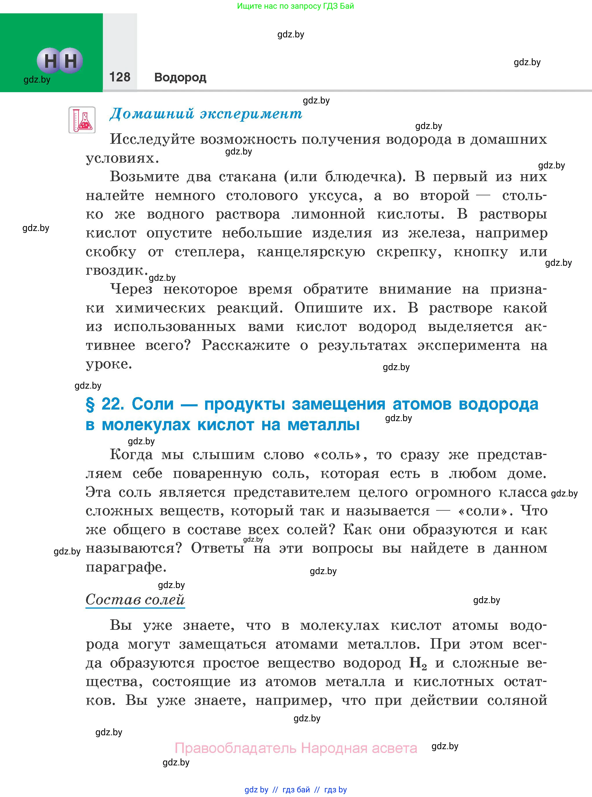 Химия, 7 класс Учебник, авторы: Шиманович Игорь Евгеньевич, Красицкий Василий Анатольевич, Сечко Ольга Ивановна, Хвалюк Виктор Николаевич, издательство Народная асвета, Минск, 2023, зелёного цвета, страница 128