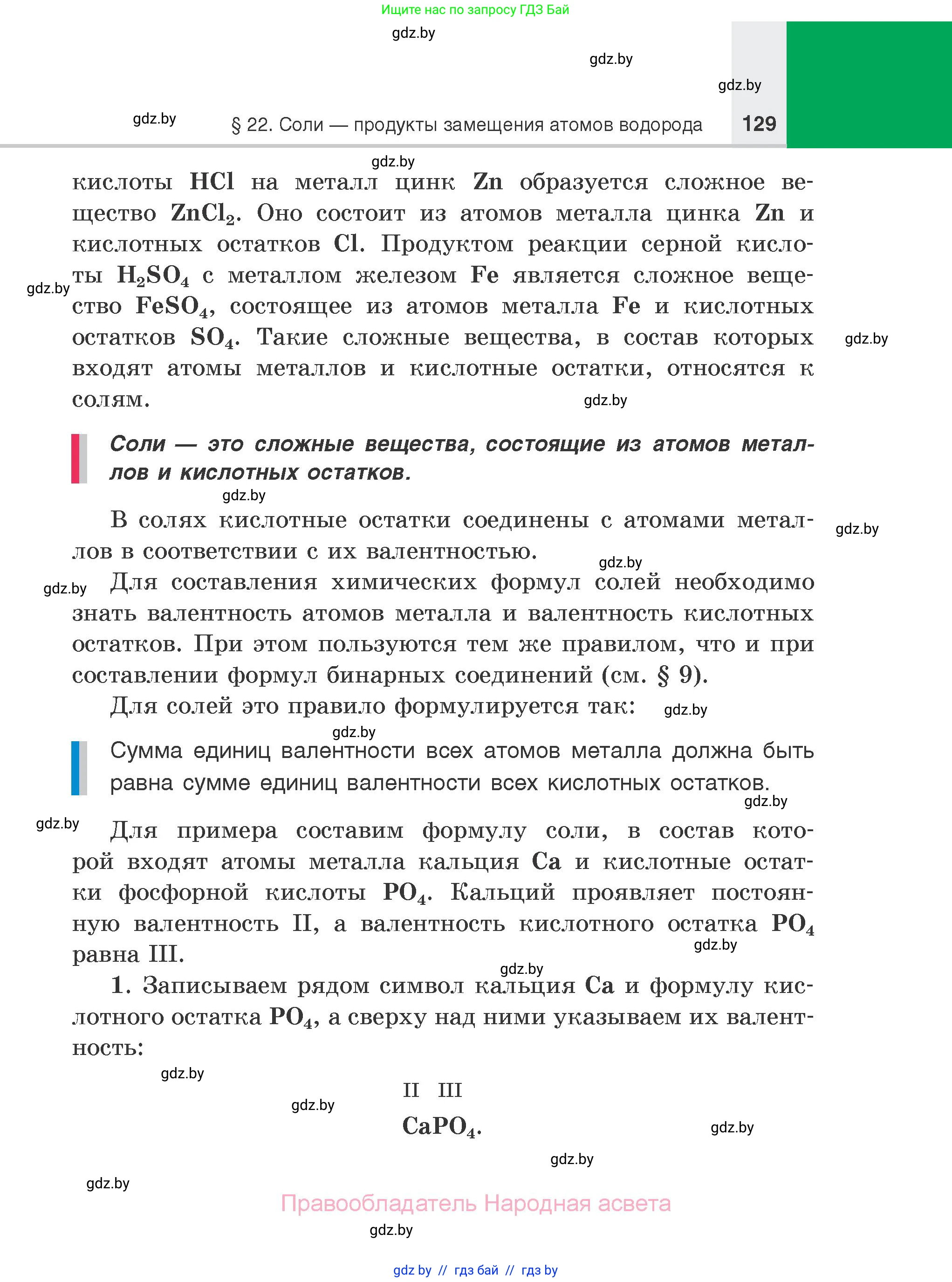 Химия, 7 класс Учебник, авторы: Шиманович Игорь Евгеньевич, Красицкий Василий Анатольевич, Сечко Ольга Ивановна, Хвалюк Виктор Николаевич, издательство Народная асвета, Минск, 2023, зелёного цвета, страница 129