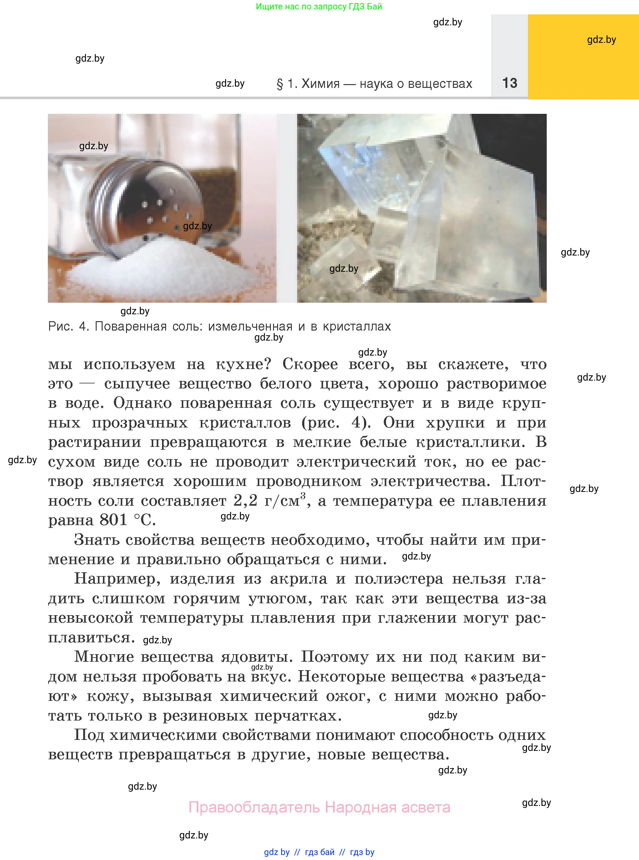 Химия, 7 класс Учебник, авторы: Шиманович Игорь Евгеньевич, Красицкий Василий Анатольевич, Сечко Ольга Ивановна, Хвалюк Виктор Николаевич, издательство Народная асвета, Минск, 2023, зелёного цвета, страница 13