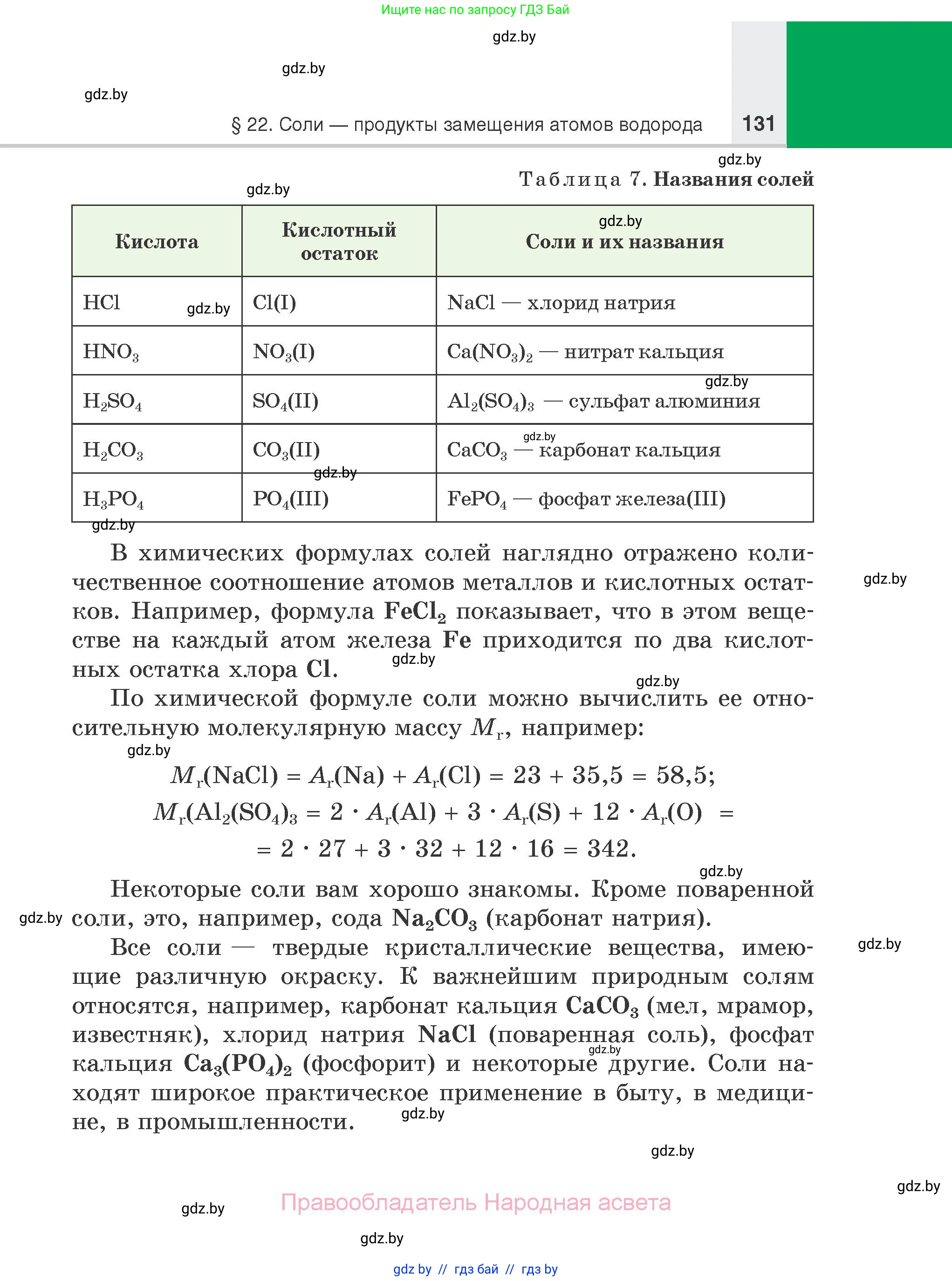 Химия, 7 класс Учебник, авторы: Шиманович Игорь Евгеньевич, Красицкий Василий Анатольевич, Сечко Ольга Ивановна, Хвалюк Виктор Николаевич, издательство Народная асвета, Минск, 2023, зелёного цвета, страница 131