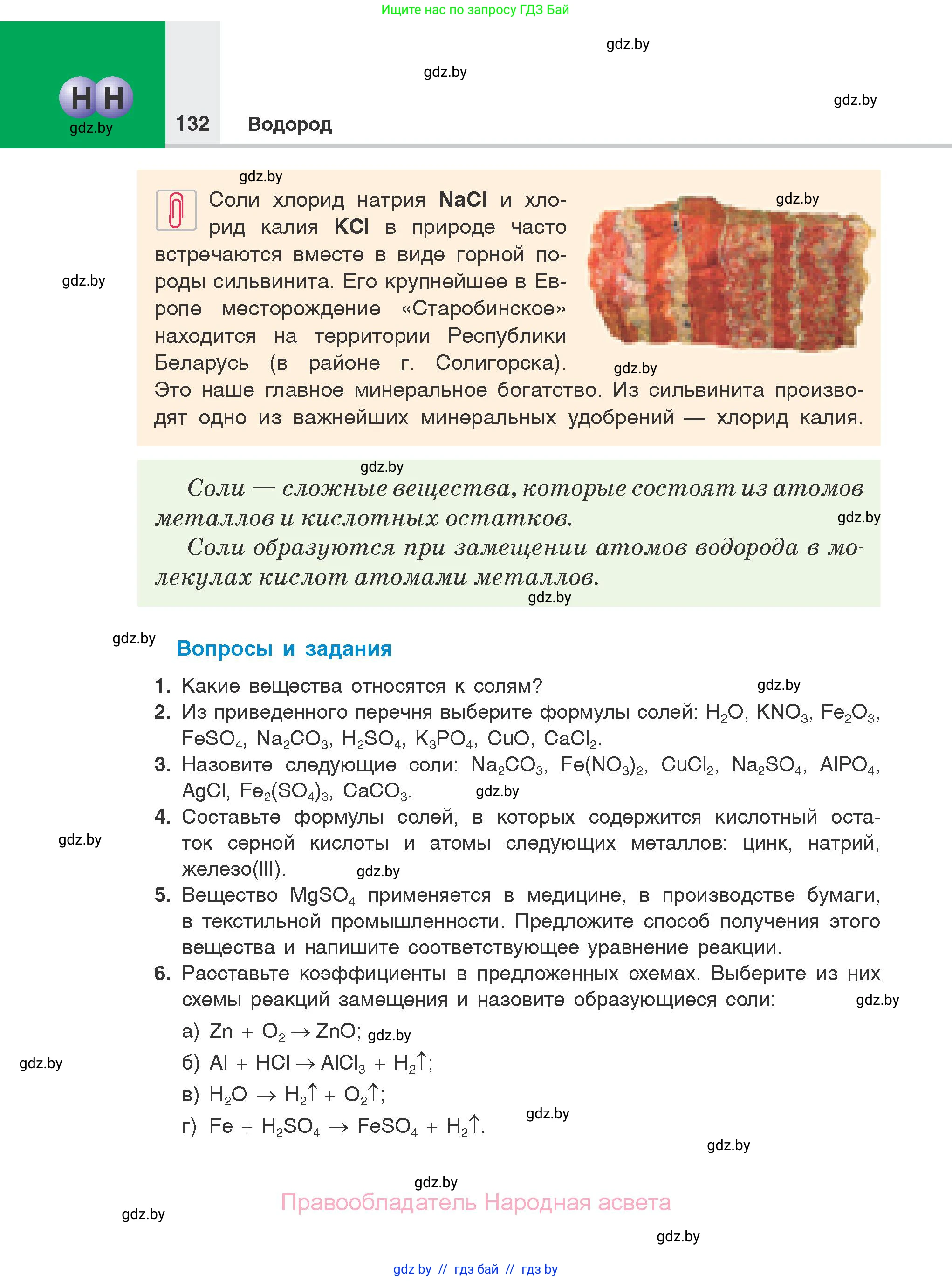 Химия, 7 класс Учебник, авторы: Шиманович Игорь Евгеньевич, Красицкий Василий Анатольевич, Сечко Ольга Ивановна, Хвалюк Виктор Николаевич, издательство Народная асвета, Минск, 2023, зелёного цвета, страница 132