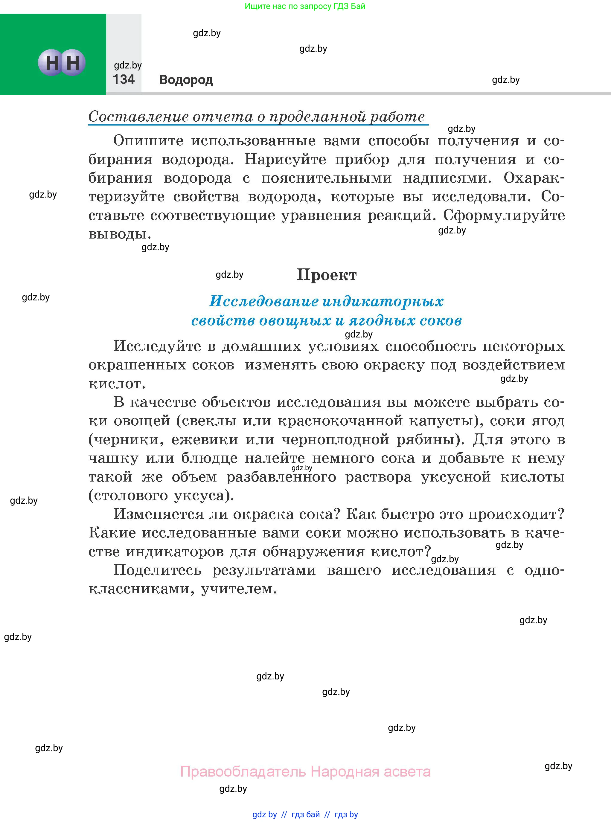 Химия, 7 класс Учебник, авторы: Шиманович Игорь Евгеньевич, Красицкий Василий Анатольевич, Сечко Ольга Ивановна, Хвалюк Виктор Николаевич, издательство Народная асвета, Минск, 2023, зелёного цвета, страница 134