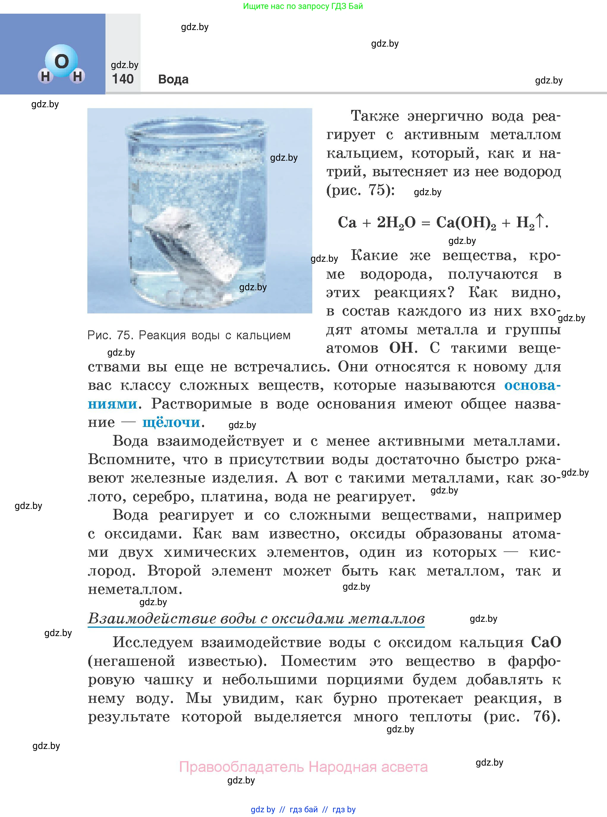 Химия, 7 класс Учебник, авторы: Шиманович Игорь Евгеньевич, Красицкий Василий Анатольевич, Сечко Ольга Ивановна, Хвалюк Виктор Николаевич, издательство Народная асвета, Минск, 2023, зелёного цвета, страница 140