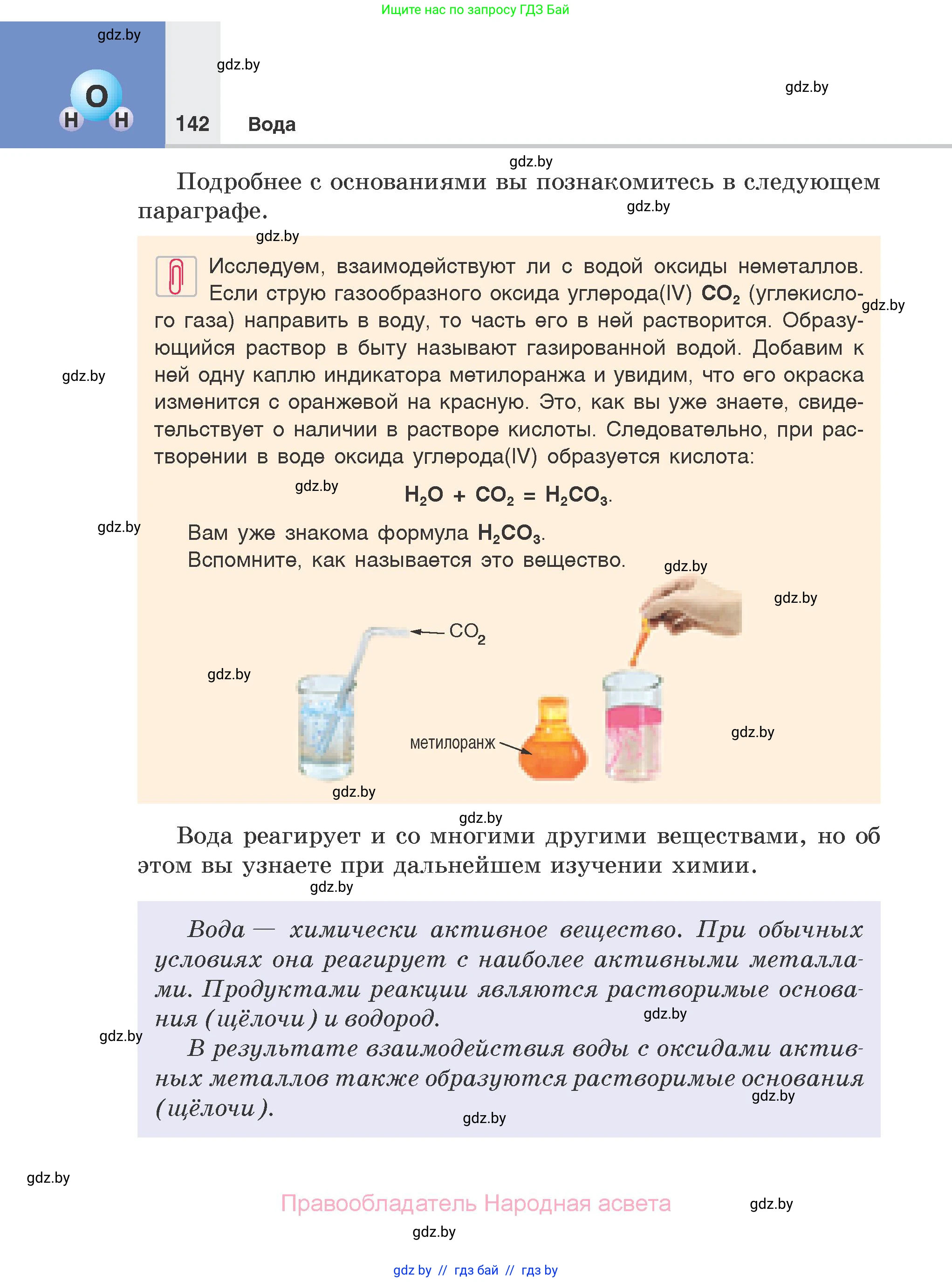 Химия, 7 класс Учебник, авторы: Шиманович Игорь Евгеньевич, Красицкий Василий Анатольевич, Сечко Ольга Ивановна, Хвалюк Виктор Николаевич, издательство Народная асвета, Минск, 2023, зелёного цвета, страница 142