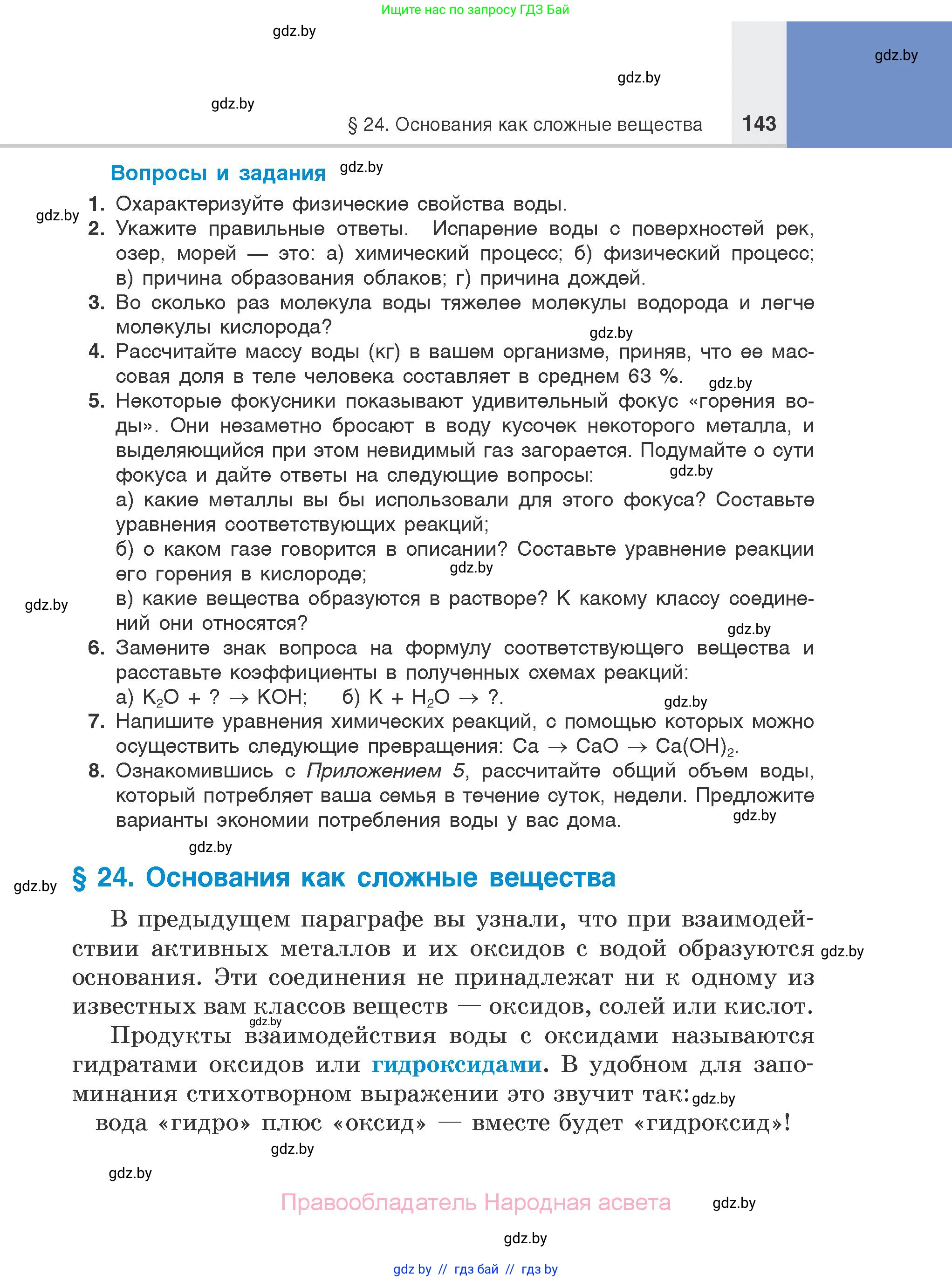 Химия, 7 класс Учебник, авторы: Шиманович Игорь Евгеньевич, Красицкий Василий Анатольевич, Сечко Ольга Ивановна, Хвалюк Виктор Николаевич, издательство Народная асвета, Минск, 2023, зелёного цвета, страница 143