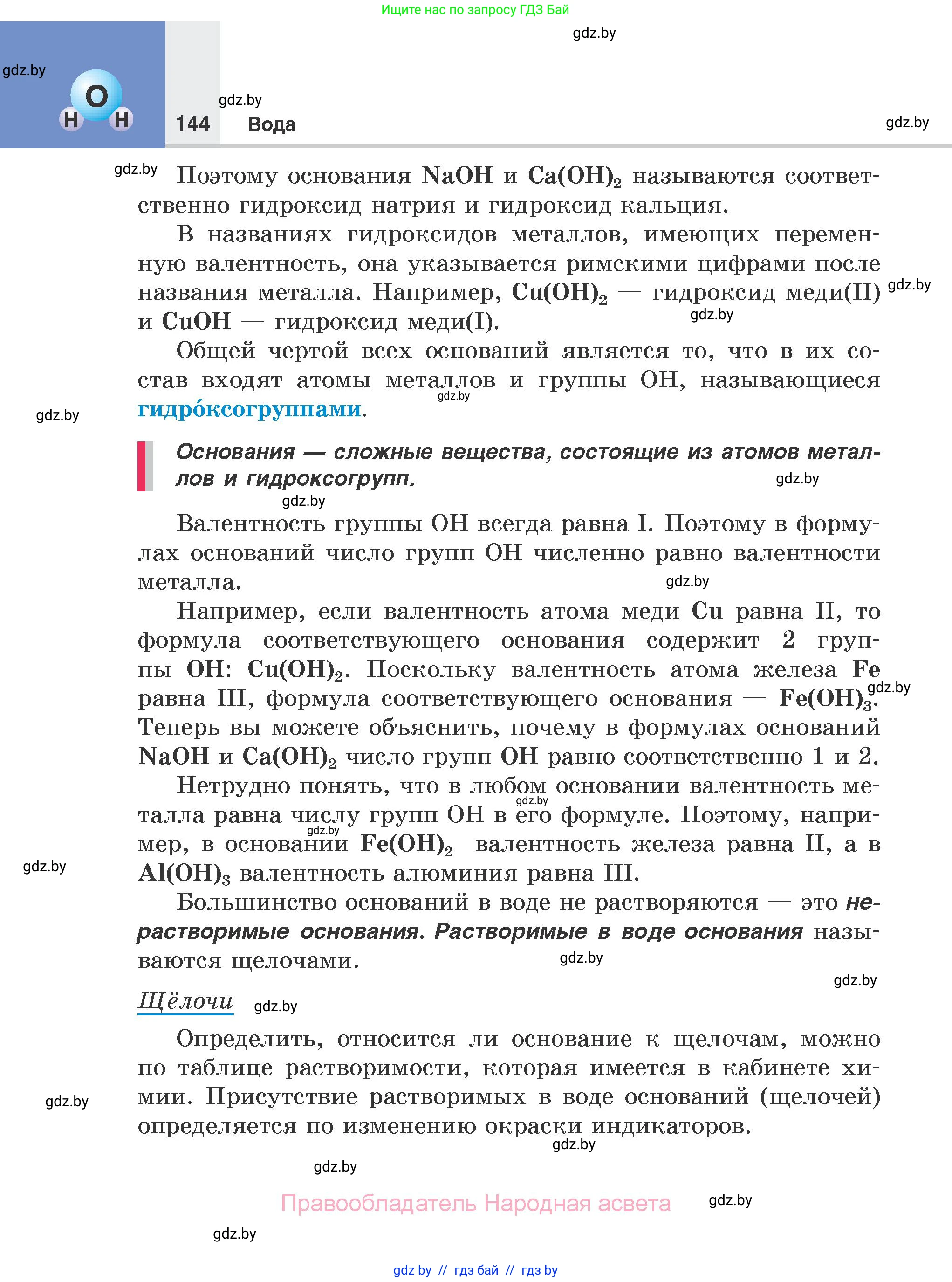 Химия, 7 класс Учебник, авторы: Шиманович Игорь Евгеньевич, Красицкий Василий Анатольевич, Сечко Ольга Ивановна, Хвалюк Виктор Николаевич, издательство Народная асвета, Минск, 2023, зелёного цвета, страница 144