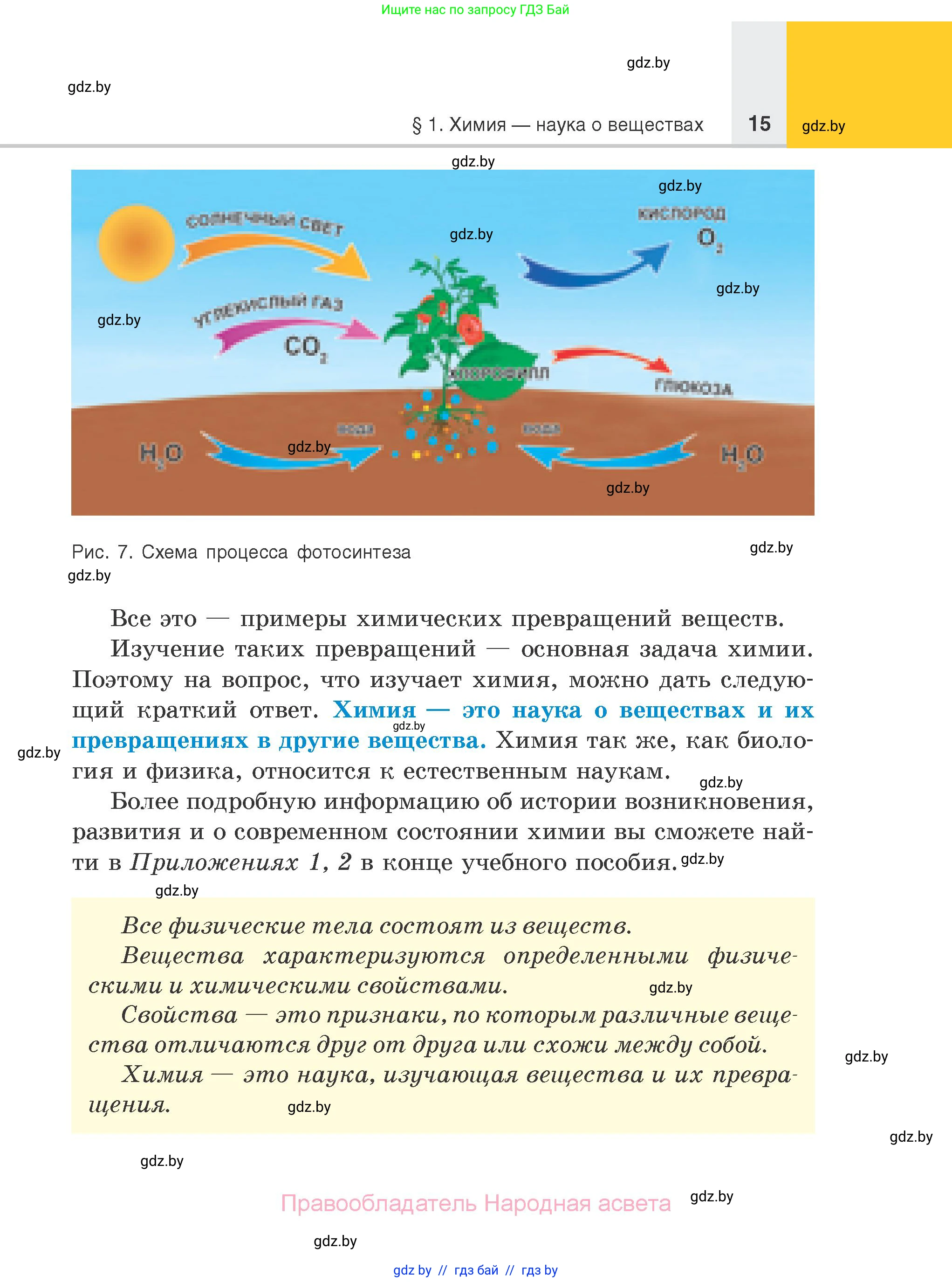Химия, 7 класс Учебник, авторы: Шиманович Игорь Евгеньевич, Красицкий Василий Анатольевич, Сечко Ольга Ивановна, Хвалюк Виктор Николаевич, издательство Народная асвета, Минск, 2023, зелёного цвета, страница 15