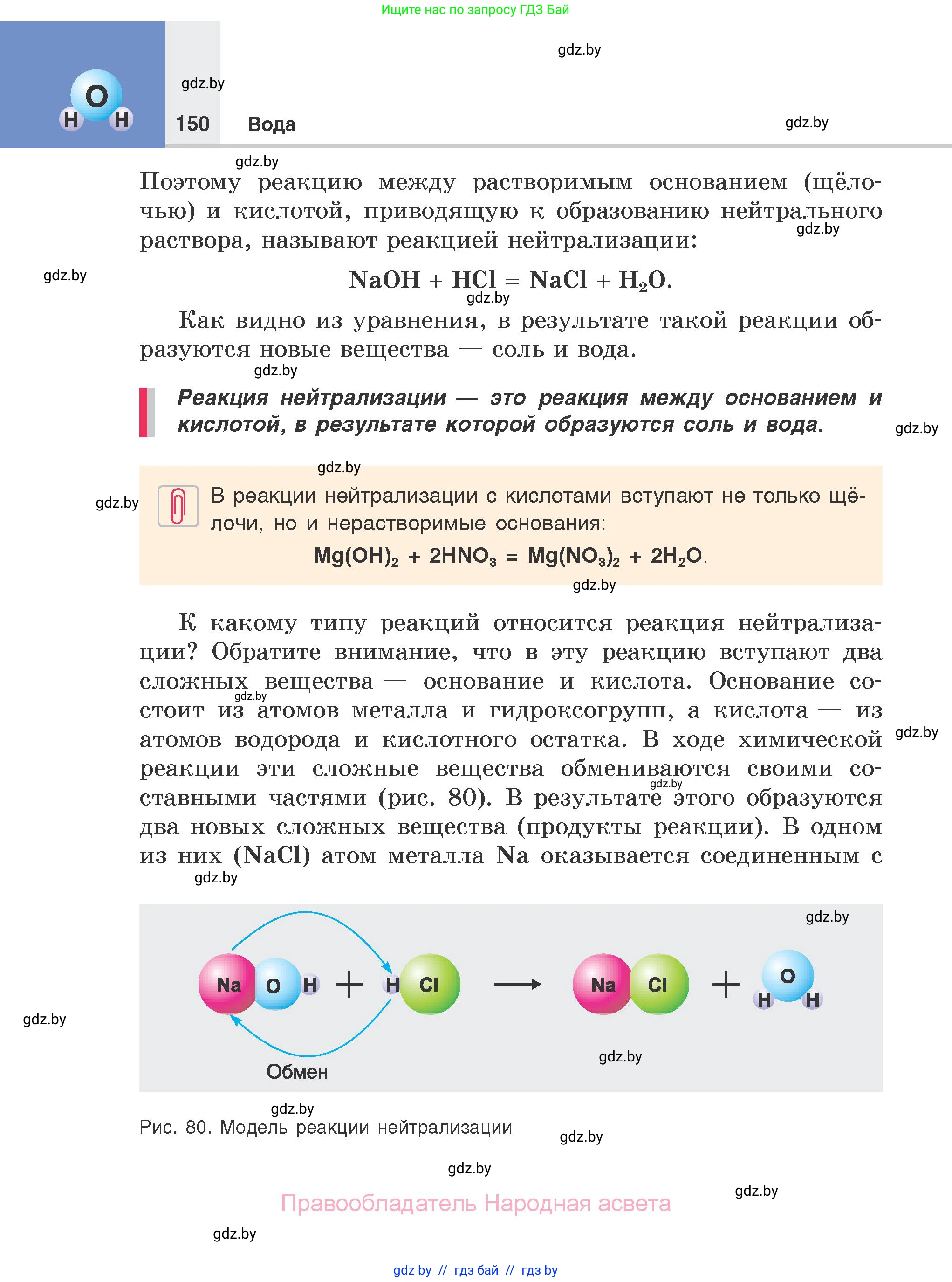 Химия, 7 класс Учебник, авторы: Шиманович Игорь Евгеньевич, Красицкий Василий Анатольевич, Сечко Ольга Ивановна, Хвалюк Виктор Николаевич, издательство Народная асвета, Минск, 2023, зелёного цвета, страница 150
