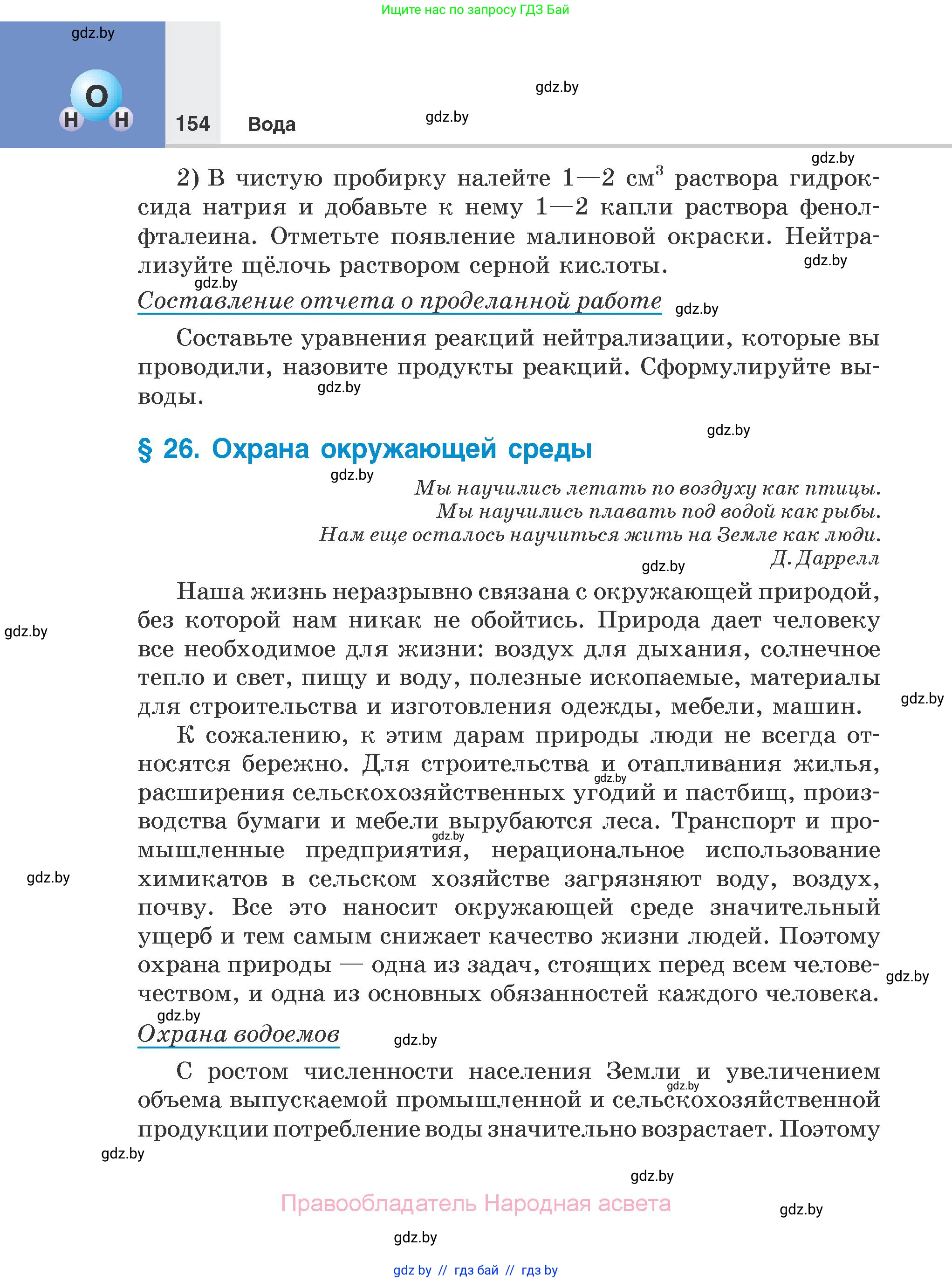 Химия, 7 класс Учебник, авторы: Шиманович Игорь Евгеньевич, Красицкий Василий Анатольевич, Сечко Ольга Ивановна, Хвалюк Виктор Николаевич, издательство Народная асвета, Минск, 2023, зелёного цвета, страница 154